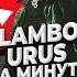 Бит Егор Крид Lambo Urus за минуту Shorts