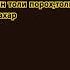 Мы ОСТРОВ текст часть 1