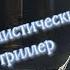 Мистика СО СКЕЛЕТАМИ В ШКАФУ Главы 58 59 иронический детектив аудиокнига
