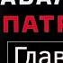 Глава 15 Алексей Навальный Патриот 2024 г аудиокнига читает Дмитрий Оргин
