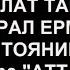 Лекция БЕЙБУЛАТ ТАЙМИЕВ И ГЕНЕРАЛ ЕРМОЛОВ ПРОТИВОСТОЯНИЕ ТИТАНОВ 14 12 20
