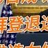 6月30日成功预测拜登退选和推选女总统 战国时代 姜汁汽水