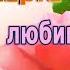 8 Марта Поздравления теще