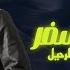 لسه ناوي على الرحيل ـ اروق حظ لابن الاكابر شنطة سفر احمد عامر