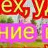 Утренняя молитва на успех удачу и везение во всем
