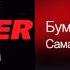 Бумер Самая нежная Письма 2005