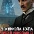 Что Никола Тесла писал русскому Царю Николаю 2 му история факты прошлое интересно познавательно