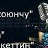 Токтобүбү Черикчиева