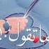 ضحكتها يالهوي ربابه