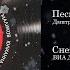 Снежинка Любимые песни о снежинке