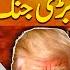 LIVE Iran Should Give Up Donald Trump Warns Latest Speech Geo News