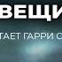 Урсула Ле Гуин Вещи аудиокнига фантастика рассказ