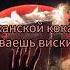 НЕРВЫ КАМЕНЬ КАРАОКЕ МИНУС ТЕКСТ
