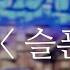 가수조은 슬픈연가 Live