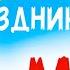 С 1 мая Мир труд май С праздником