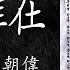 梅艷芳Anita Mu 梁朝偉Tony Leong 劍伴誰在 電視劇 倚天屠龍記 主题曲 1986年 華星武俠金曲集 專輯