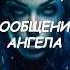 Сильная аффирмация СООБЩЕНИЕ АНГЕЛА аффирмации молитва медитация психология