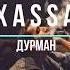 Xassa Дурман 2019 Знаю дурман В голове туман