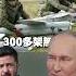 以伊開核戰 誰還管澤倫斯基 普丁可開心了 俄軍卯起來全境狂轟烏克蘭 獨家觀點 環球大戰線 Global Vision Talk