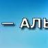Сура 72 АЛЬ ДЖИНН Али Хаджадж аль Суеси с переводом