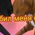 LPS MEP Ты убил меня сам дурак 12 Parts Чит описание Закрыт