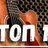 10 Каверов на Акустической гитаре