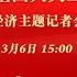 十四届全国人大三次会议经济主题记者会