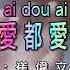 Zen Me Ai Dou Ai Bu Gou
