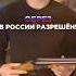 ОБРЕЗ РАЗРЕШЁН Подписывайся здесь всё об оружии оружие пистолет оружиероссии
