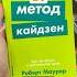 Круто о Кайдзен саморазвитие бизнескниги