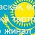 Көк тудың желбірегені Караоке