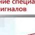 ПДД Автошкола Урок 16 Применение специальных сигналов