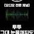 투투 그대 눈물까지도