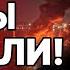 ПУТИН УЖЕ НЕ СКРЫВАЕТ МОСИЙЧУК Названа новая ЦЕЛЬ в Украине НОВЫЕ ПОДРОБНОСТИ СМЕРТИ ПОРТНОВА