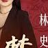 红楼梦 第七十回 林黛玉重建桃花社 史湘云偶填柳絮词 全本多人有声剧 张国立解惑 欧丽娟 解读