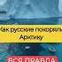 ОНИ СДЕЛАЛИ АРКТИКУ РУССКОЙ ссср россия история