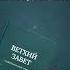 Книга пророка Исаии 53 стихи 6 10
