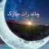 Chand Raat Mubarak Status Eid Ka Chand Mubarak Islamic Status Shorts Status