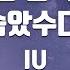 TJ노래방 밤산책 폭싹속았수다OST IU TJ Karaoke