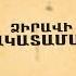 Ձիրավի ճակատամարտ Armenian Information Center