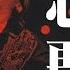 伍佰 Wu Bai China Blue 心愛的再會啦 Farewell My Love 1998 空襲警報巡迴 Air Alert Tour Official Live Video