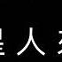 火星人來過 歌詞版 薛之謙 Joker Xue