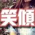 汪蘇瀧 一笑傾城 微微一笑很傾城 電視劇片頭曲 就承認一笑傾城一見自難忘 說什麼情深似海我卻不敢當 動態歌詞MV