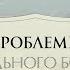 3 Проблемы материального богатства Послание Иисуса Лаодикийской церкви