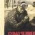 Судьба человека