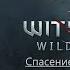 Ведьмак 3 Дикая охота прохождение игры Миссия Коза