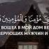 Сура Нух 28 Господи Прости меня и моих родителей и тех кто
