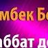 Караоке Мейрамбек Бесбаев Махаббат деген казакша караоке