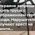 В Украине запрещено носить трусы с изображением герба города Нарушители получают арест на одинпя