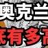 新西兰奥克兰生活开销到底有多高 所有账单拿出来一探究竟 从北到南 探索新西兰 202503023第9期